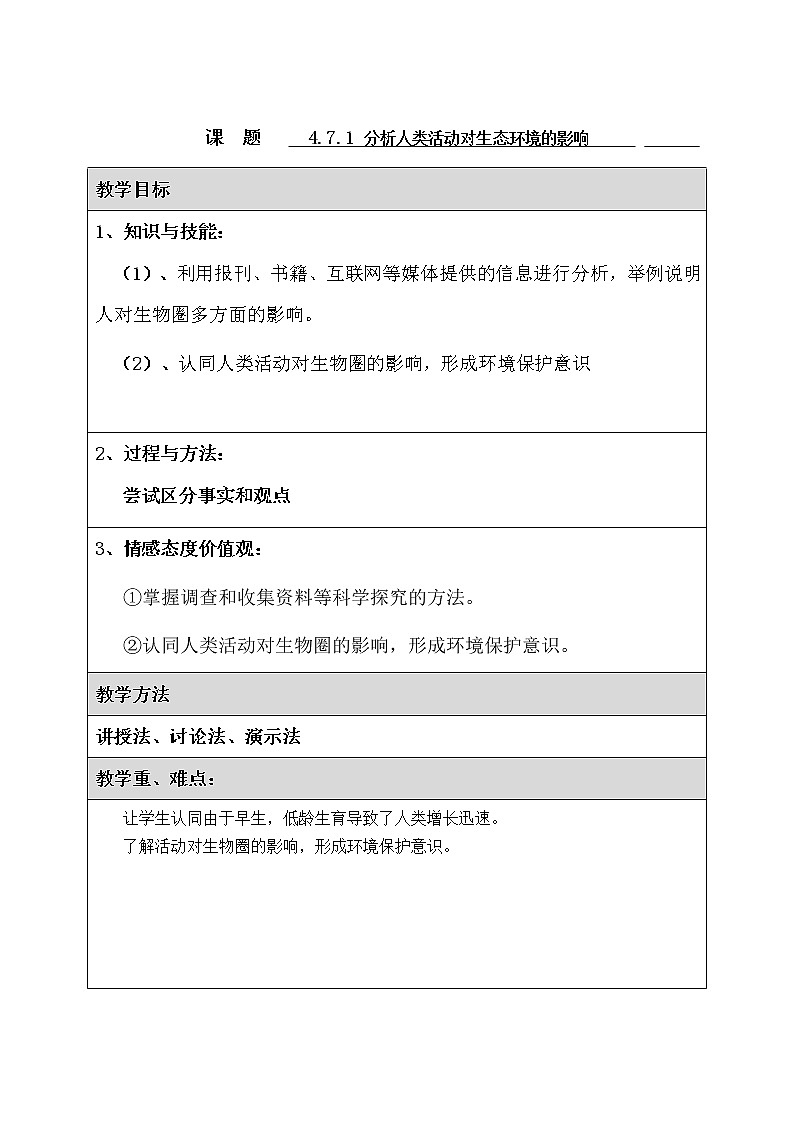 北师大版生物七年级下册 第14章 第1节 人类活动对生物圈的影响(9)（教案）第1页