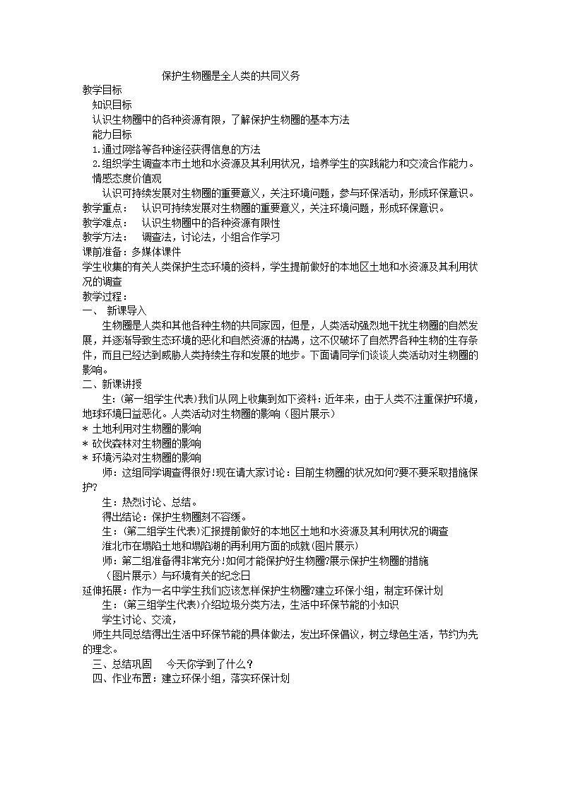 北师大版生物七年级下册 第14章 第2节 保护生物圈是全人类的共同义务(2)（教案）第1页