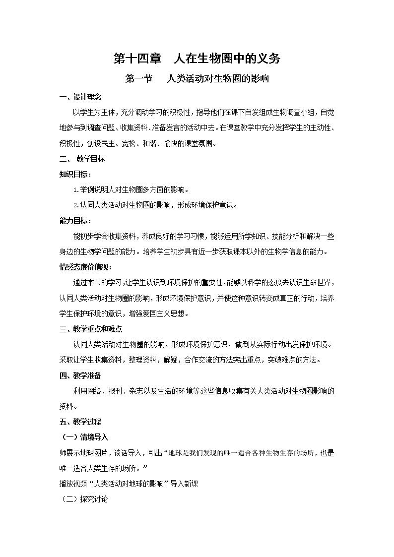 北师大版生物七年级下册 第14章 第1节 人类活动对生物圈的影响(1)（教案）01