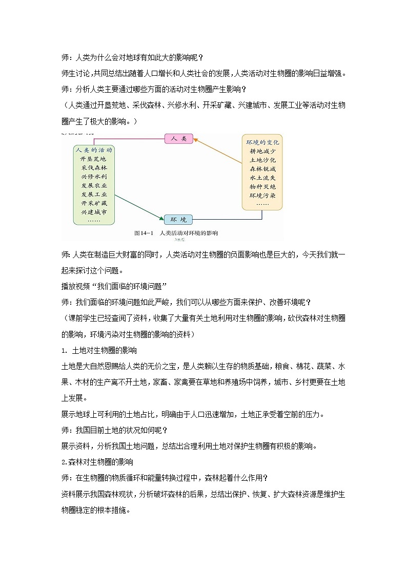 北师大版生物七年级下册 第14章 第1节 人类活动对生物圈的影响(1)（教案）02
