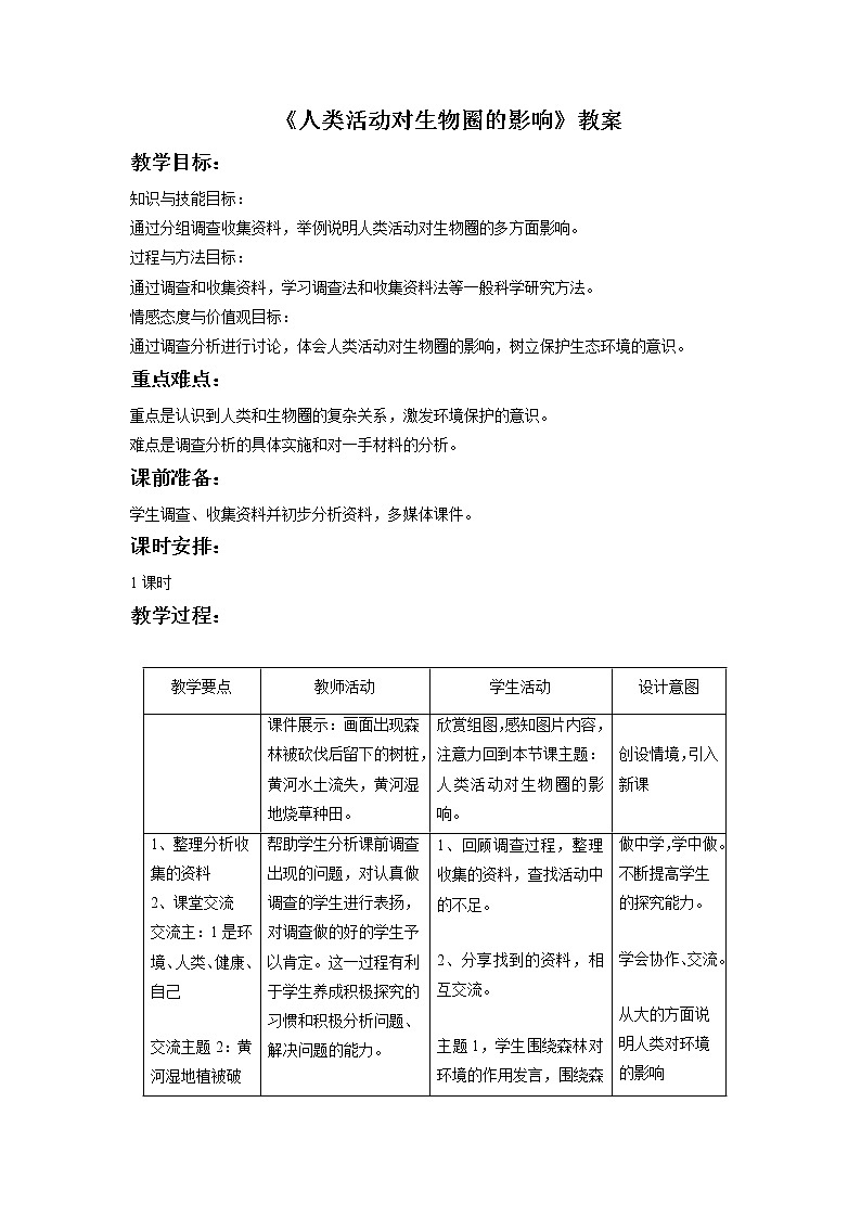 北师大版生物七年级下册 第14章 第1节 人类活动对生物圈的影响(10)（教案）第1页
