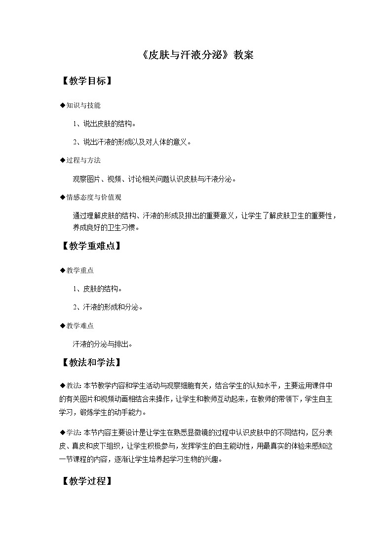 第11章 第4节 皮肤与汗液分泌教案第1页