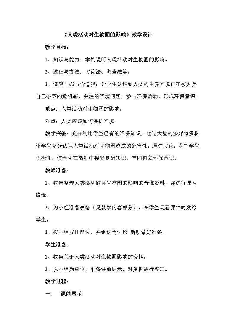 北师大版生物七年级下册 第14章 第1节 人类活动对生物圈的影响(13)（教案）第1页