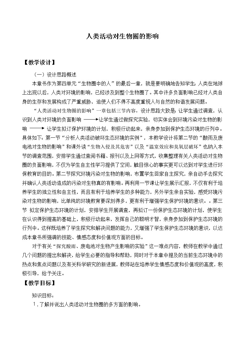 北师大版生物七年级下册 第14章 第1节 人类活动对生物圈的影响_（教案）01