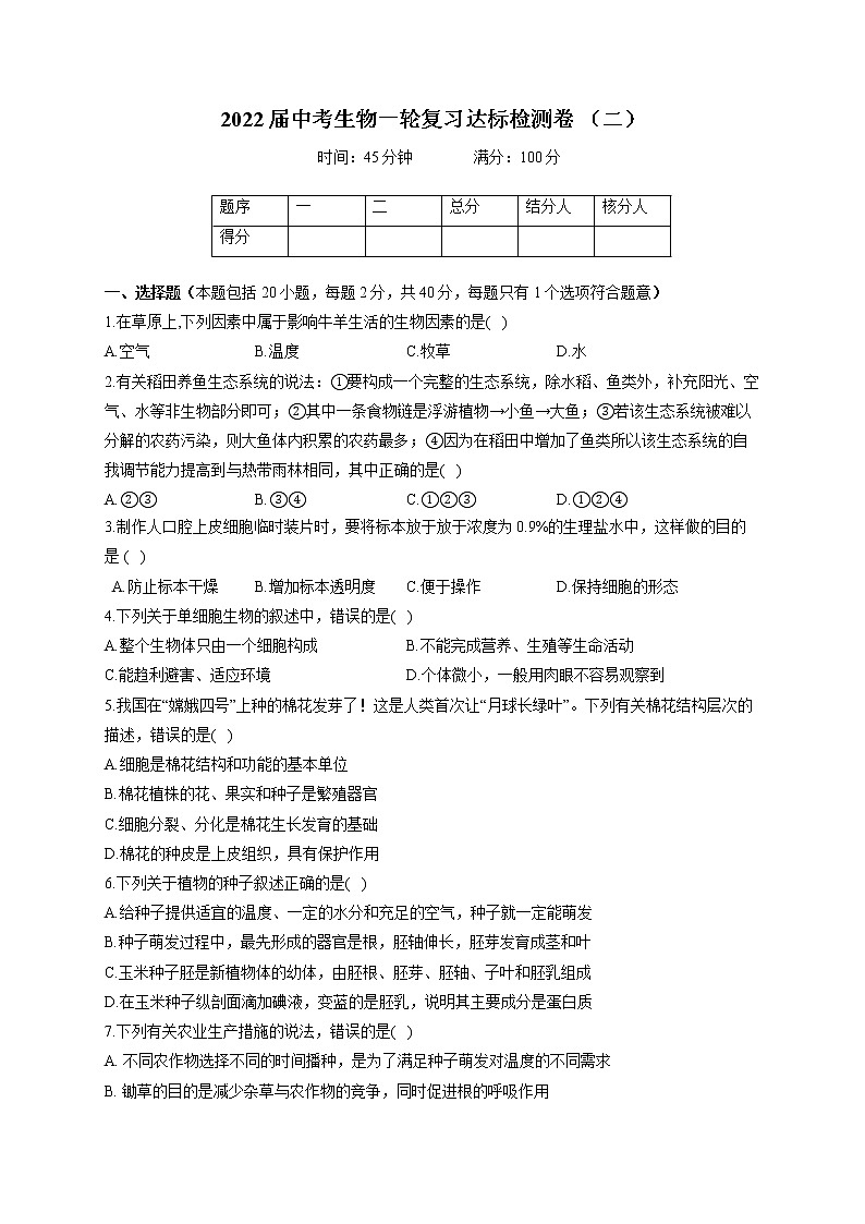 2022届中考生物模拟达标检测卷 （含答案） (2)01