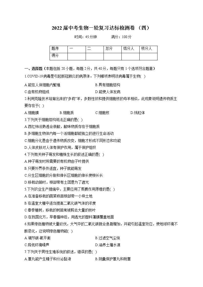 2022届中考生物模拟达标检测卷 （含答案） (4)01