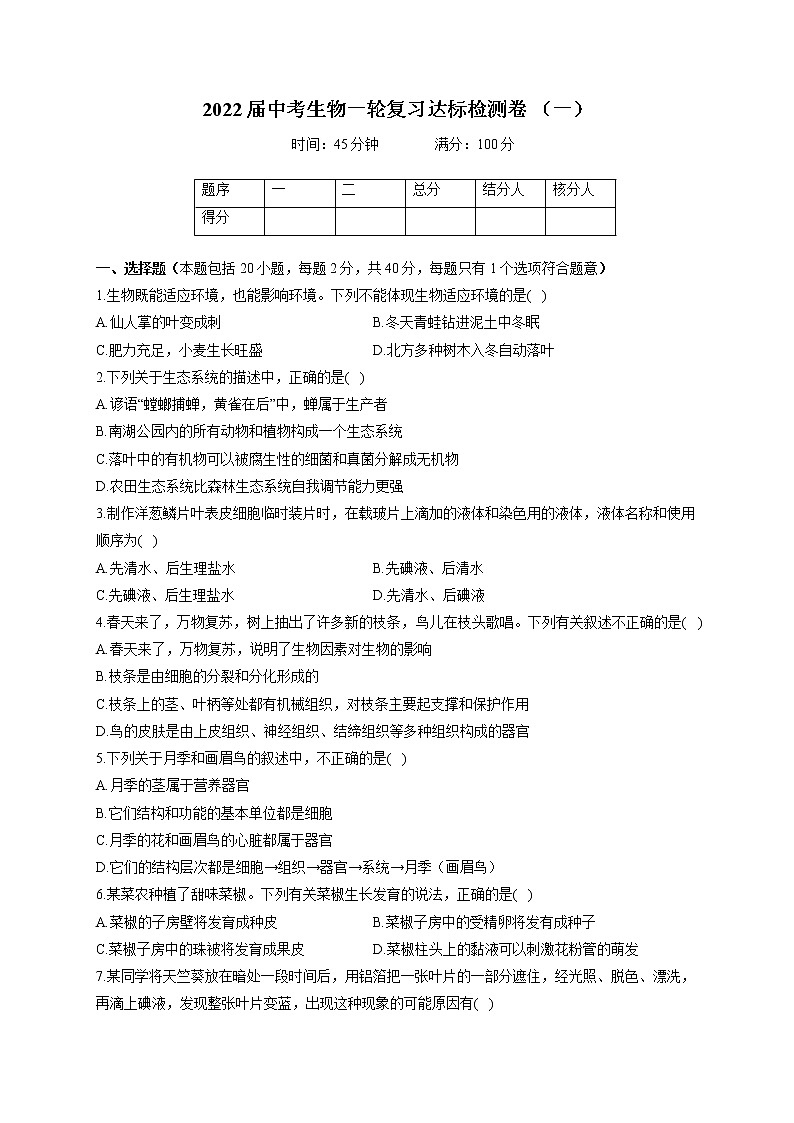 2022届中考生物模拟达标检测卷 （含答案） (1)01