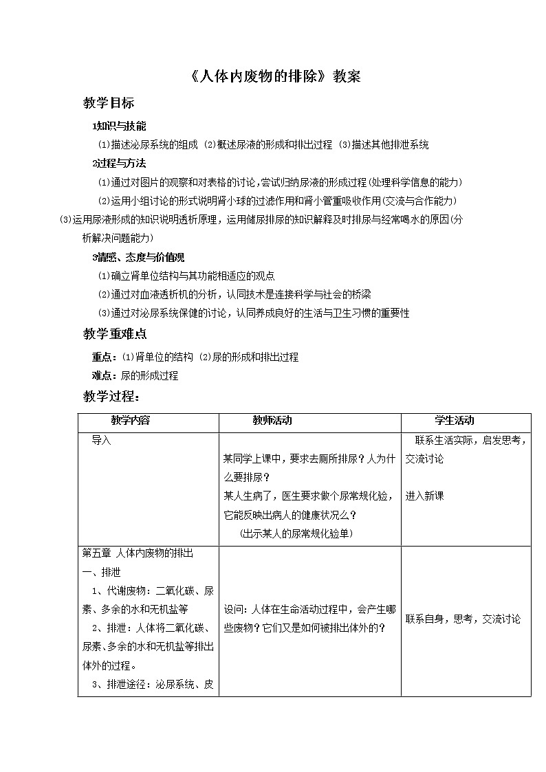 《人体内废物的排出》教案01