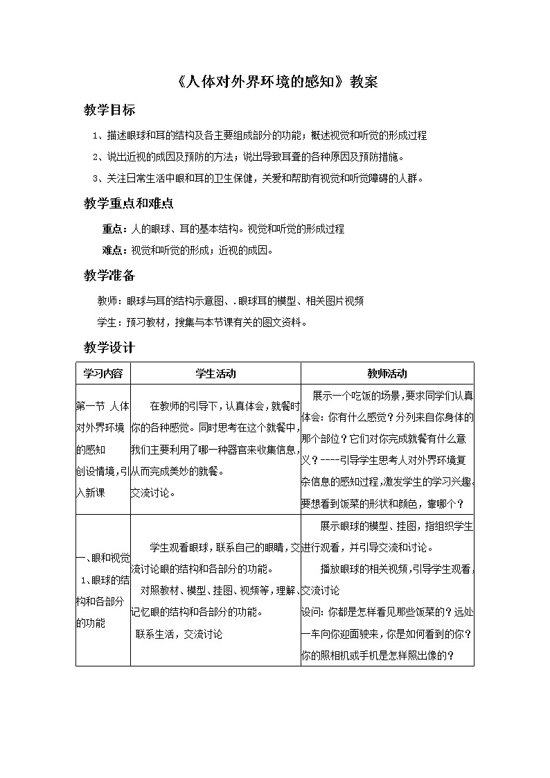 《人体对外界环境的感知》教案01