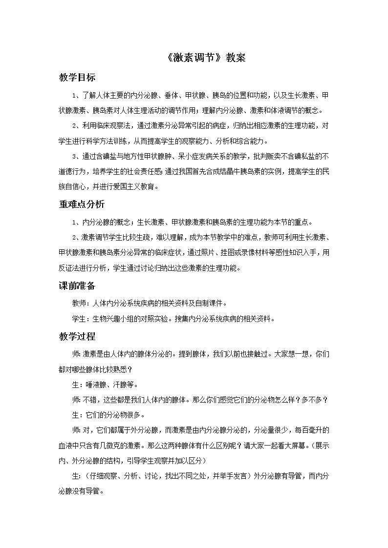 《激素调节》教案第1页
