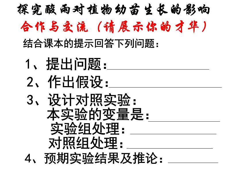 《探究环境污染对生物的影响》课件08