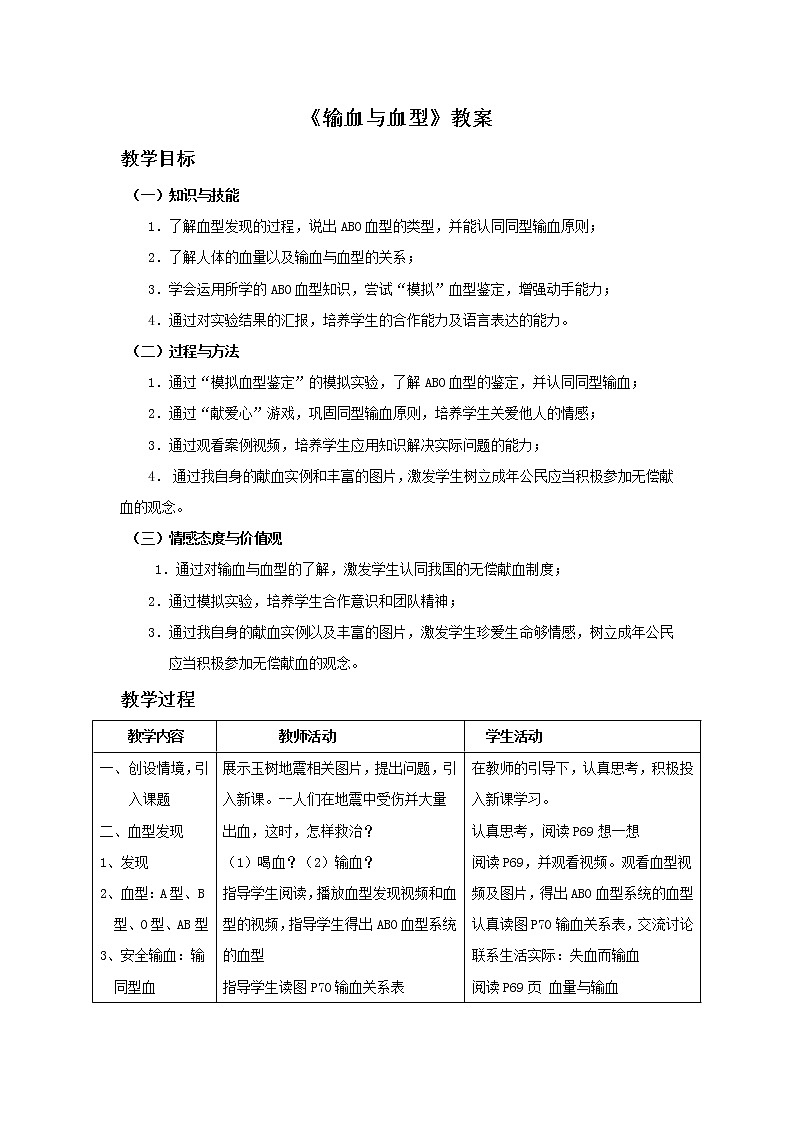 《输血与血型》教案第1页