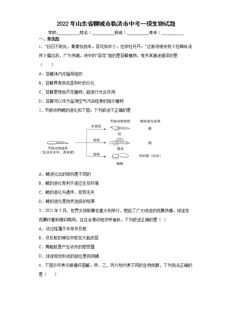 2022年山东省聊城市临清市中考一模生物试题(word版含答案)01