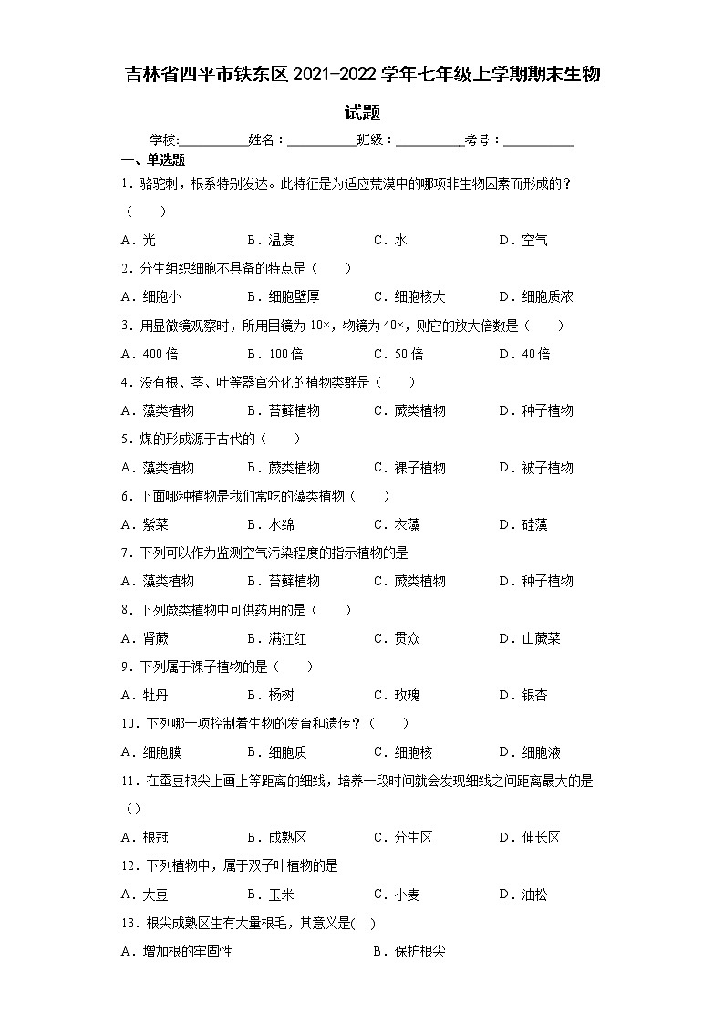 吉林省四平市铁东区2021-2022学年七年级上学期期末生物试题(word版含答案)第1页