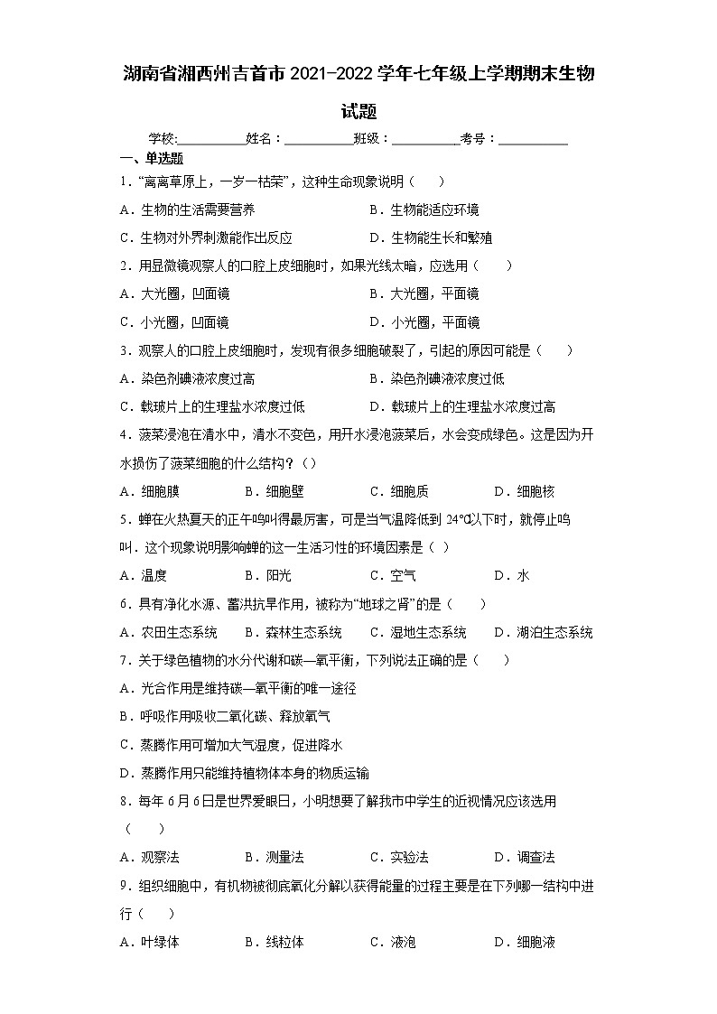 湖南省湘西州吉首市2021-2022学年七年级上学期期末生物试题(word版含答案)01