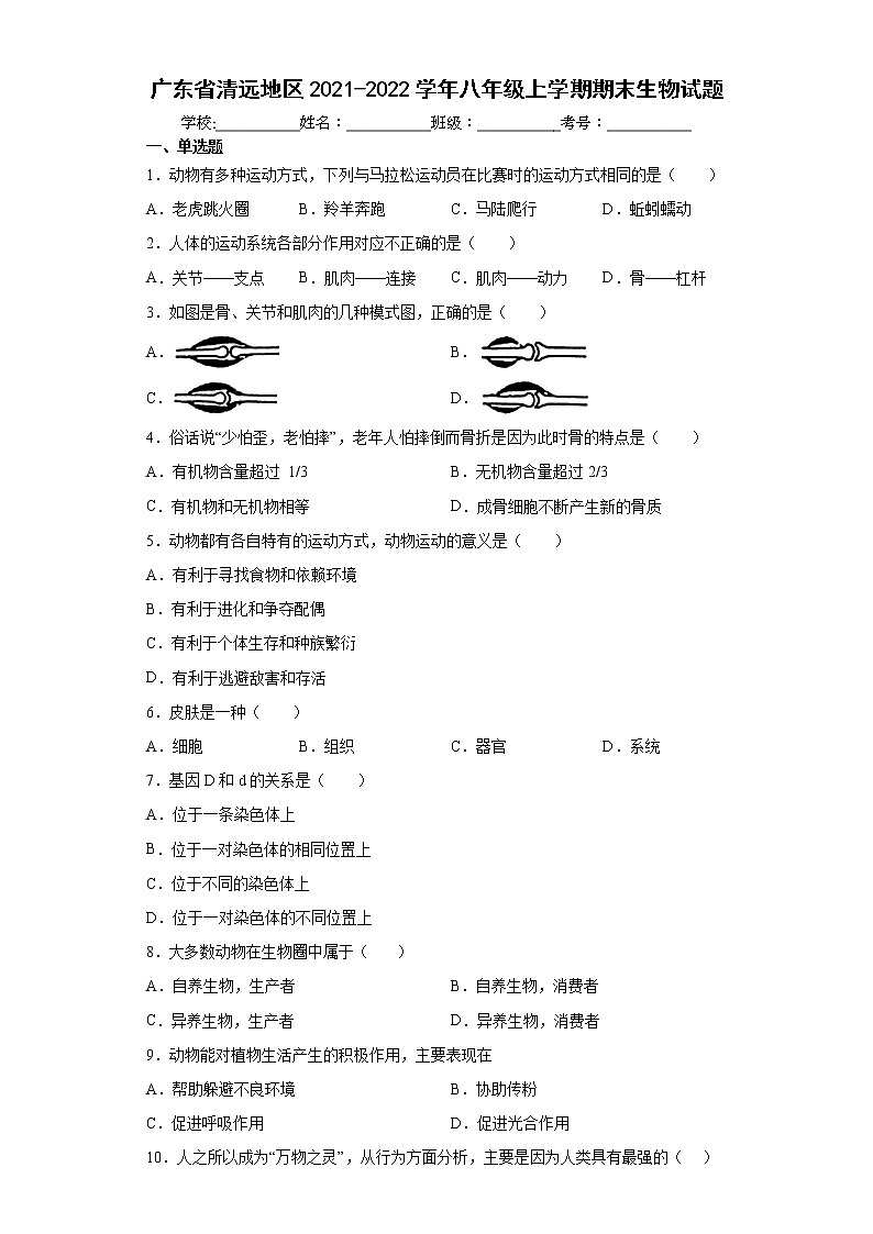 广东省清远地区2021-2022学年八年级上学期期末生物试题(word版含答案)01