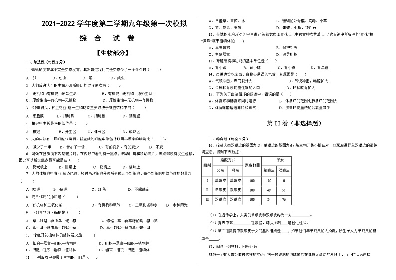 2022年甘肃省武威市凉州区九年级第一次质量检测生物试题（word版含答案）第1页