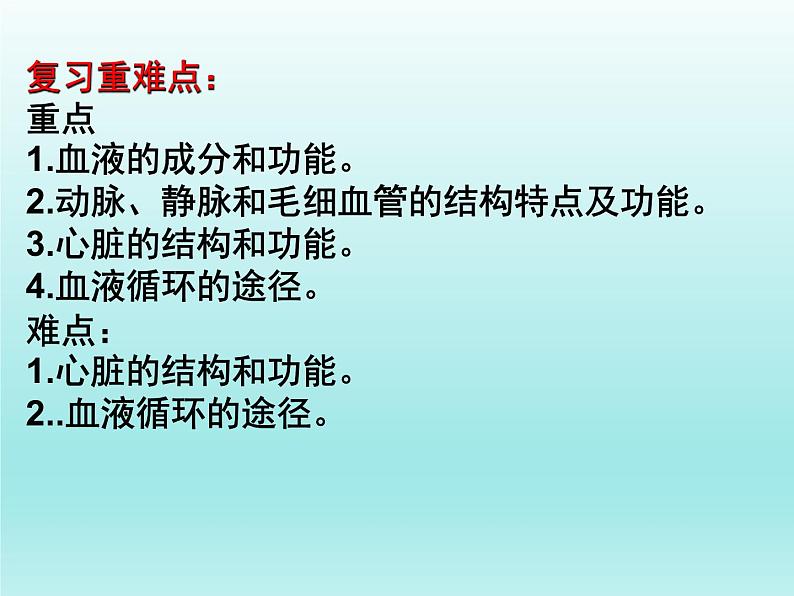 2022年中考生物一轮复习课件：体内物质的运输课件第2页
