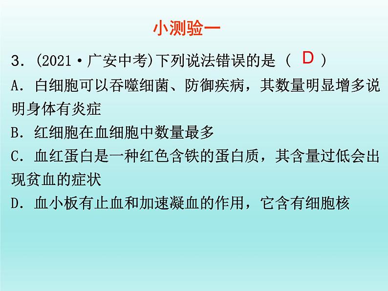 2022年中考生物一轮复习课件：体内物质的运输课件第7页
