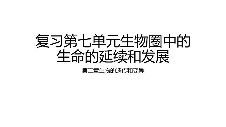 2022中考一轮第七单元第二章生物的遗传与变异复习课件第1页