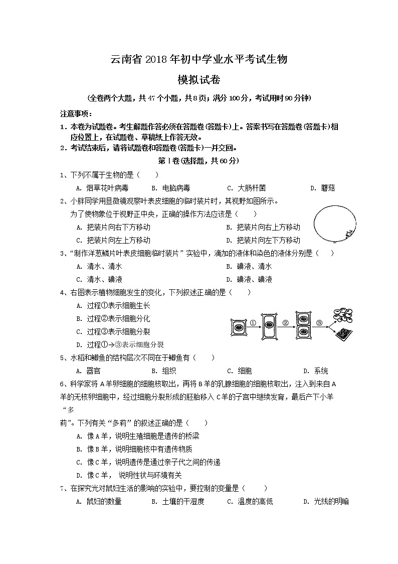2018年云南省文山州砚山县中考三模生物试题第1页