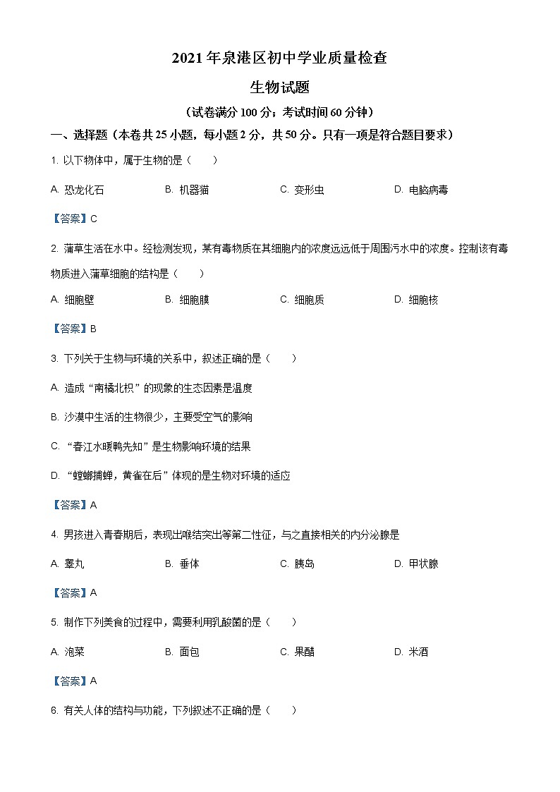 2021年福建省泉州市泉港区中考三模生物试题01