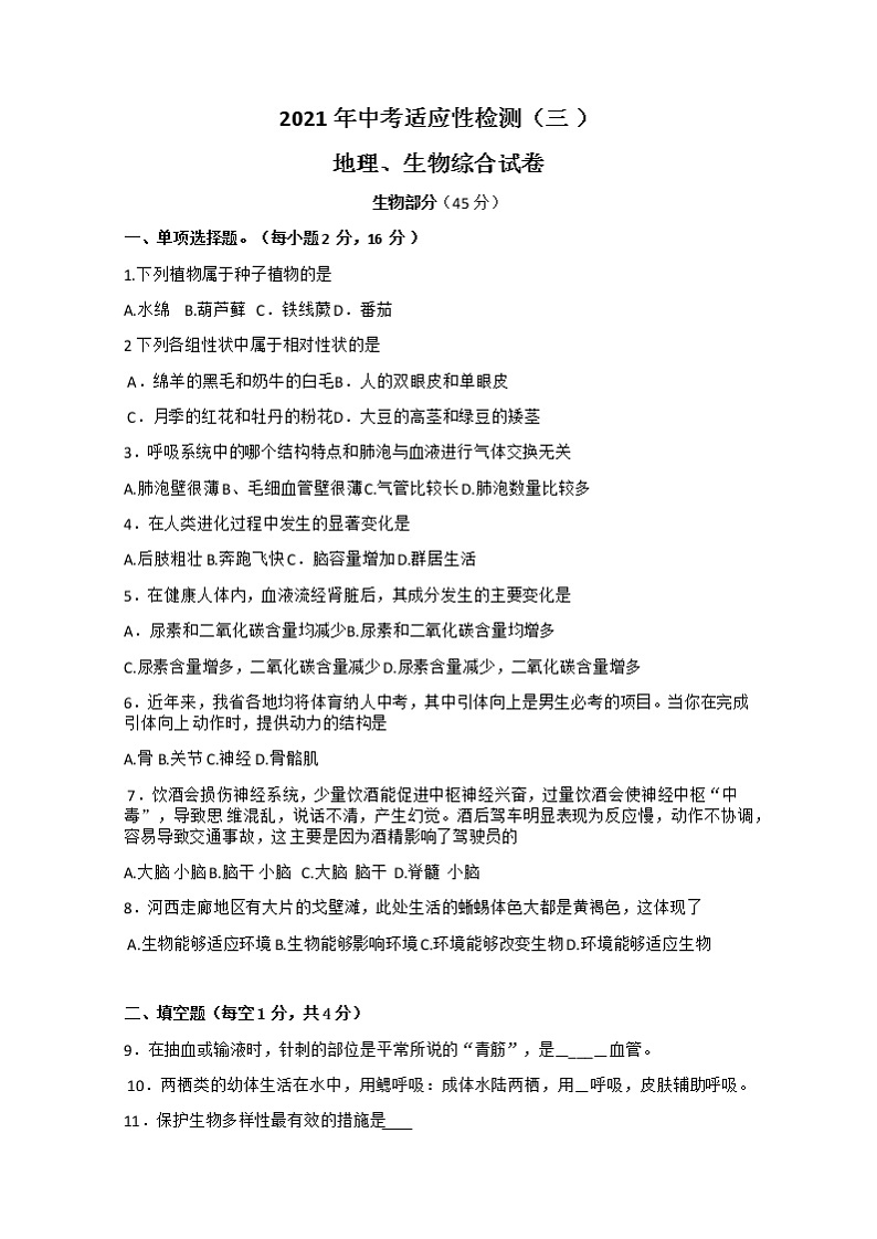 2021年甘肃省酒泉市中考适应性第三次检测生物试题（Word版含答案）01