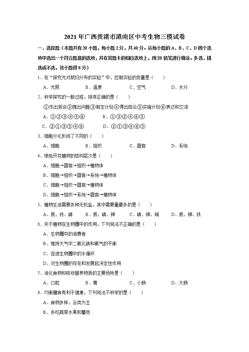 2021年广西贵港市港南区中考生物三模试卷(解析版)01