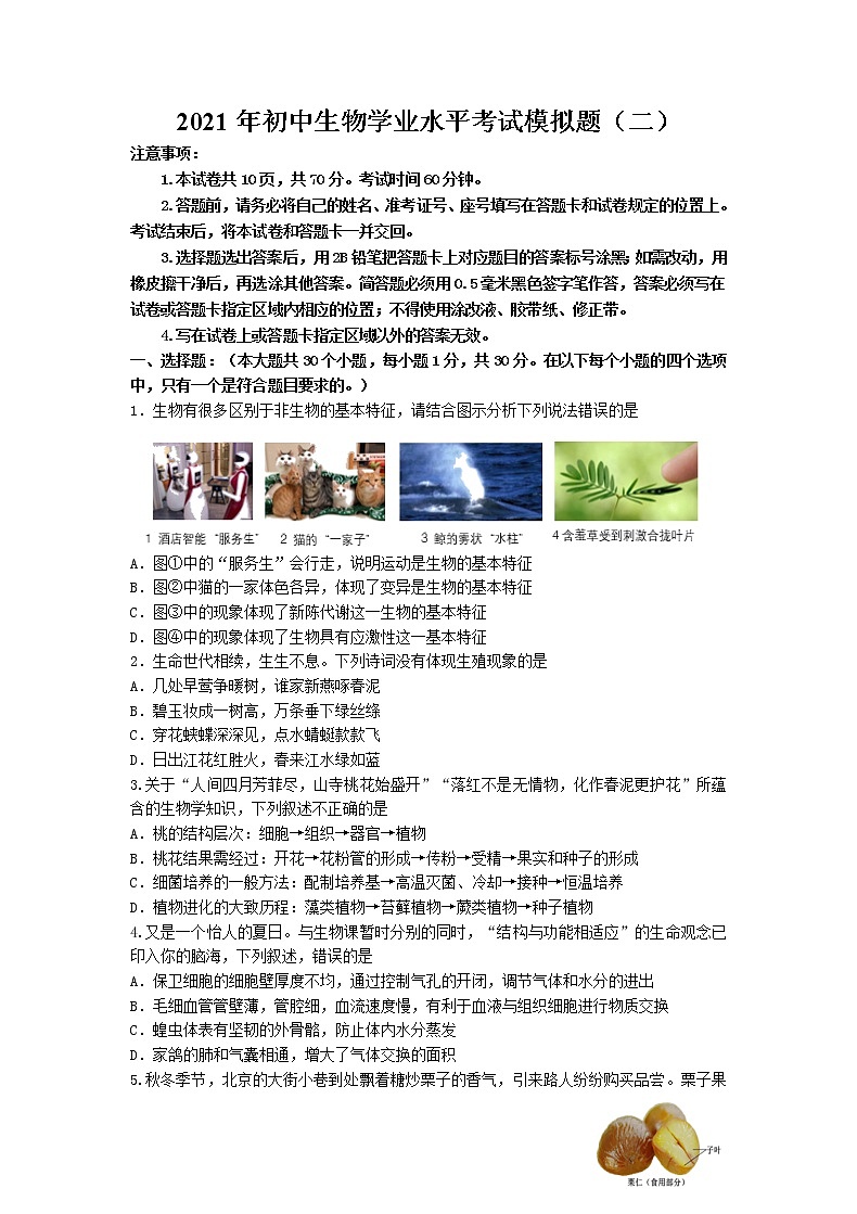 2021年山东省威海乳山市（五四制）中考生物模拟试题二第1页