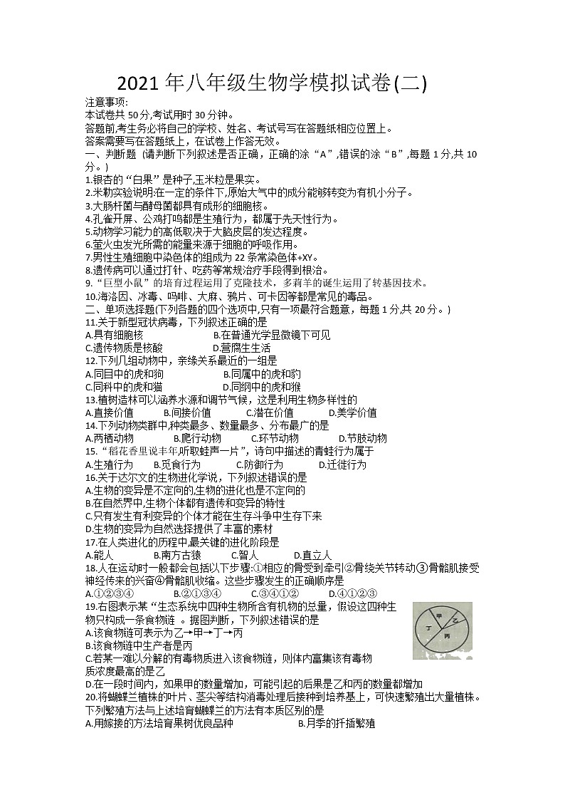 江苏省南京市江宁区2020-2021学年八年级下学期第二次中考模拟生物试卷01
