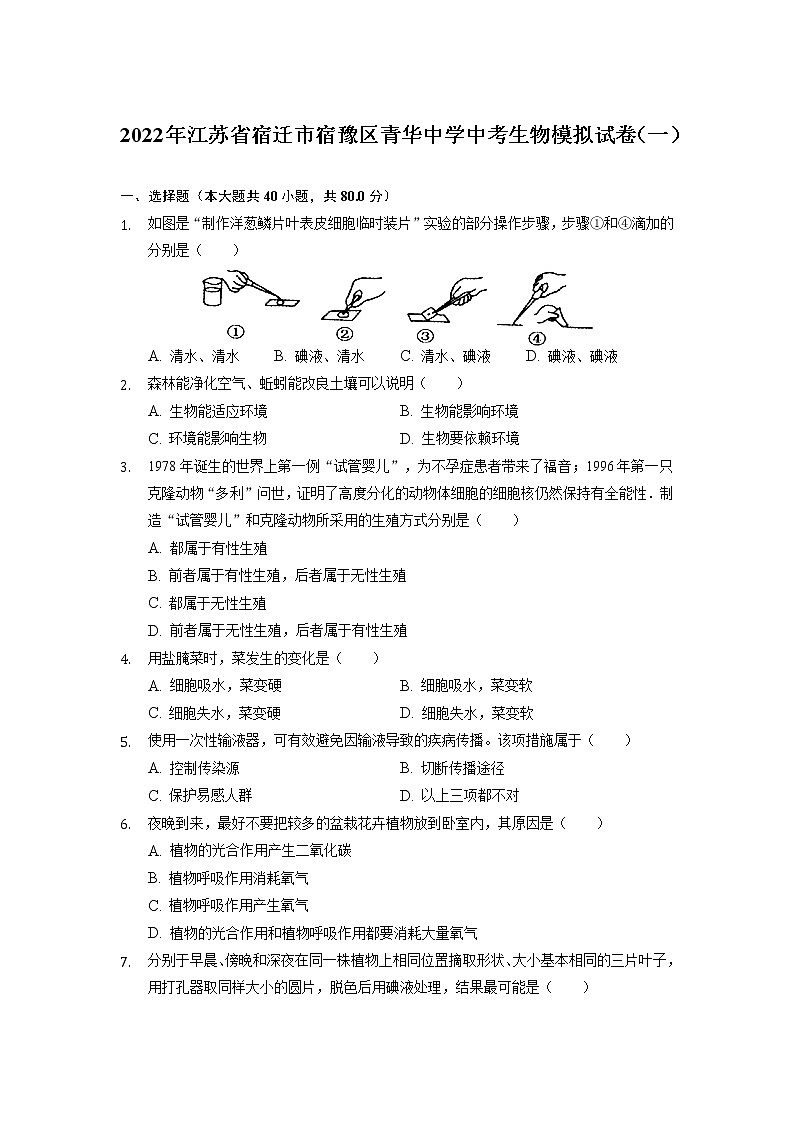 2022年江苏省宿迁市宿豫区青华中学中考生物模拟试卷（一）01