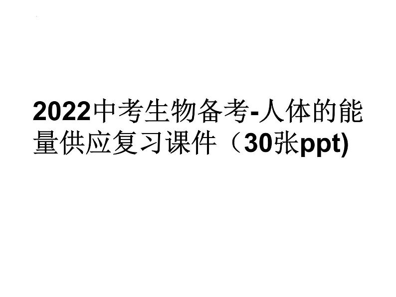 2022年中考生物备考-人体的能量供应复习课件第1页