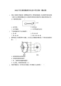 2022年甘肃省陇南市礼县中考一模生物试卷