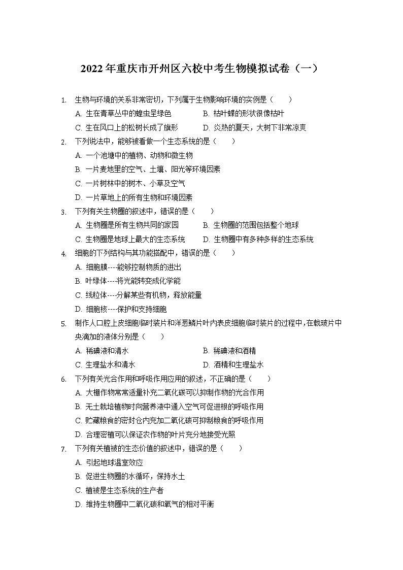 2022年重庆市开州区六校中考模拟生物试卷（一）第1页