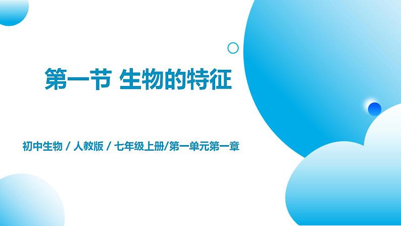 【核心素养目标】人教版 (新课标)初中生物七年级上册1.1.1《生物的特征》课件+教案+同步分层练习（含答案）01