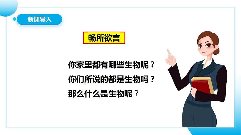 【核心素养目标】人教版 (新课标)初中生物七年级上册1.1.1《生物的特征》课件+教案+同步分层练习（含答案）03