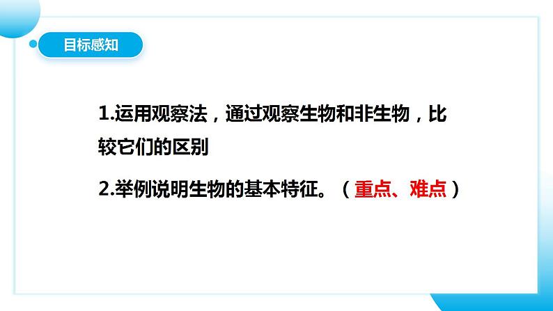 【核心素养目标】人教版 (新课标)初中生物七年级上册1.1.1《生物的特征》课件+教案+同步分层练习（含答案）04