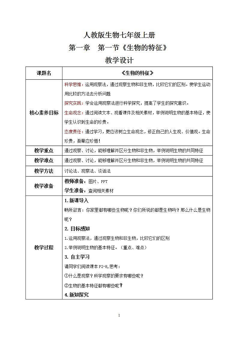 【核心素养目标】人教版 (新课标)初中生物七年级上册1.1.1《生物的特征》课件+教案+同步分层练习（含答案）01