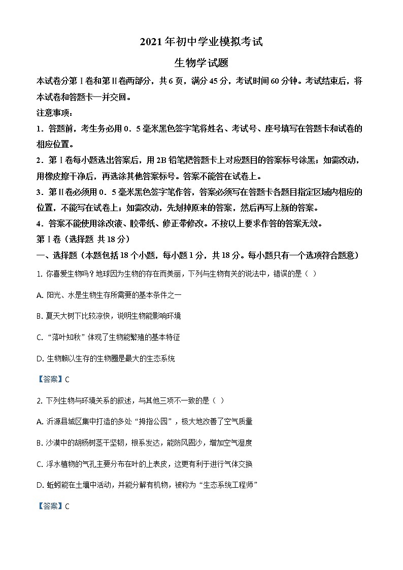 2021年山东省淄博市沂源县初中学业水平二轮模拟考试生物试题及答案01