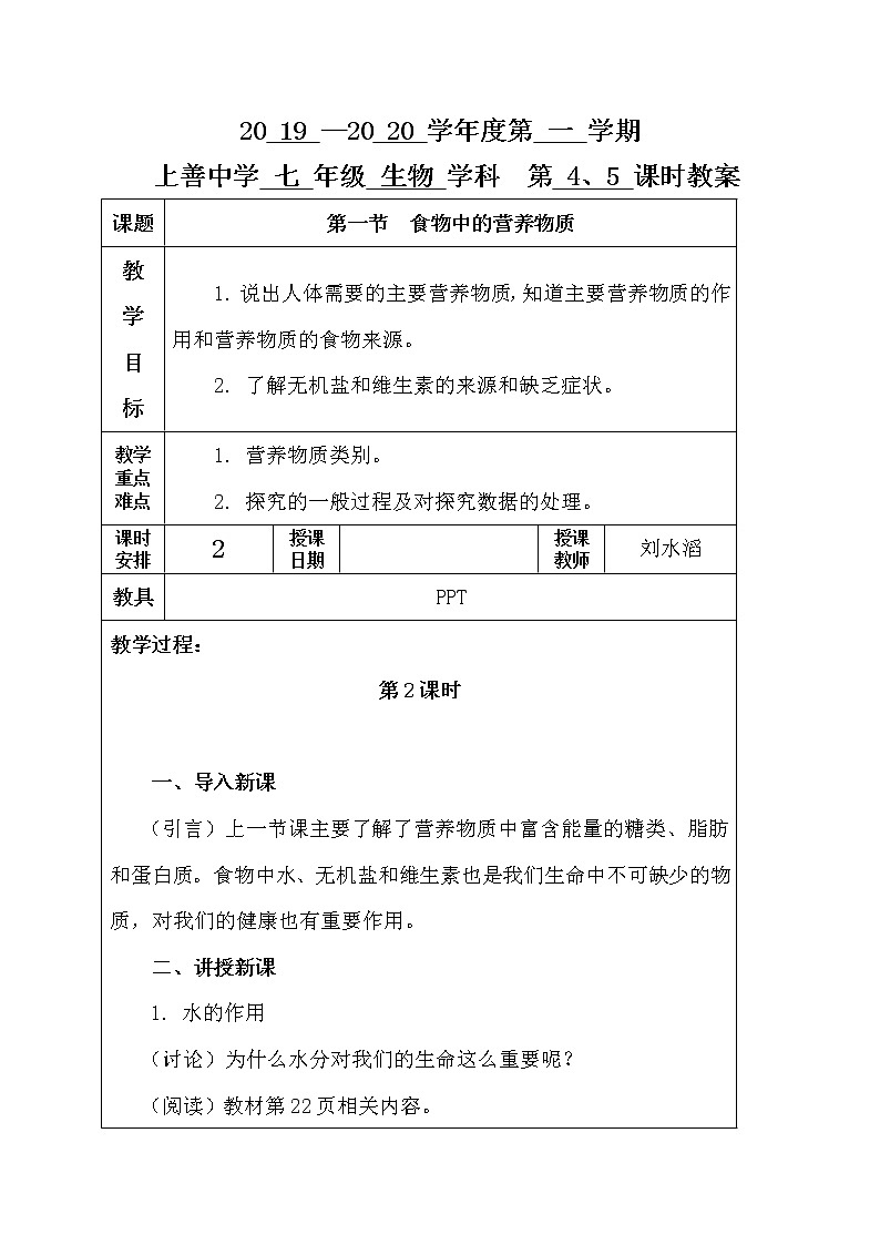 2.1 食物中的营养物质 第二课时-人教版七年级下册生物教案第1页