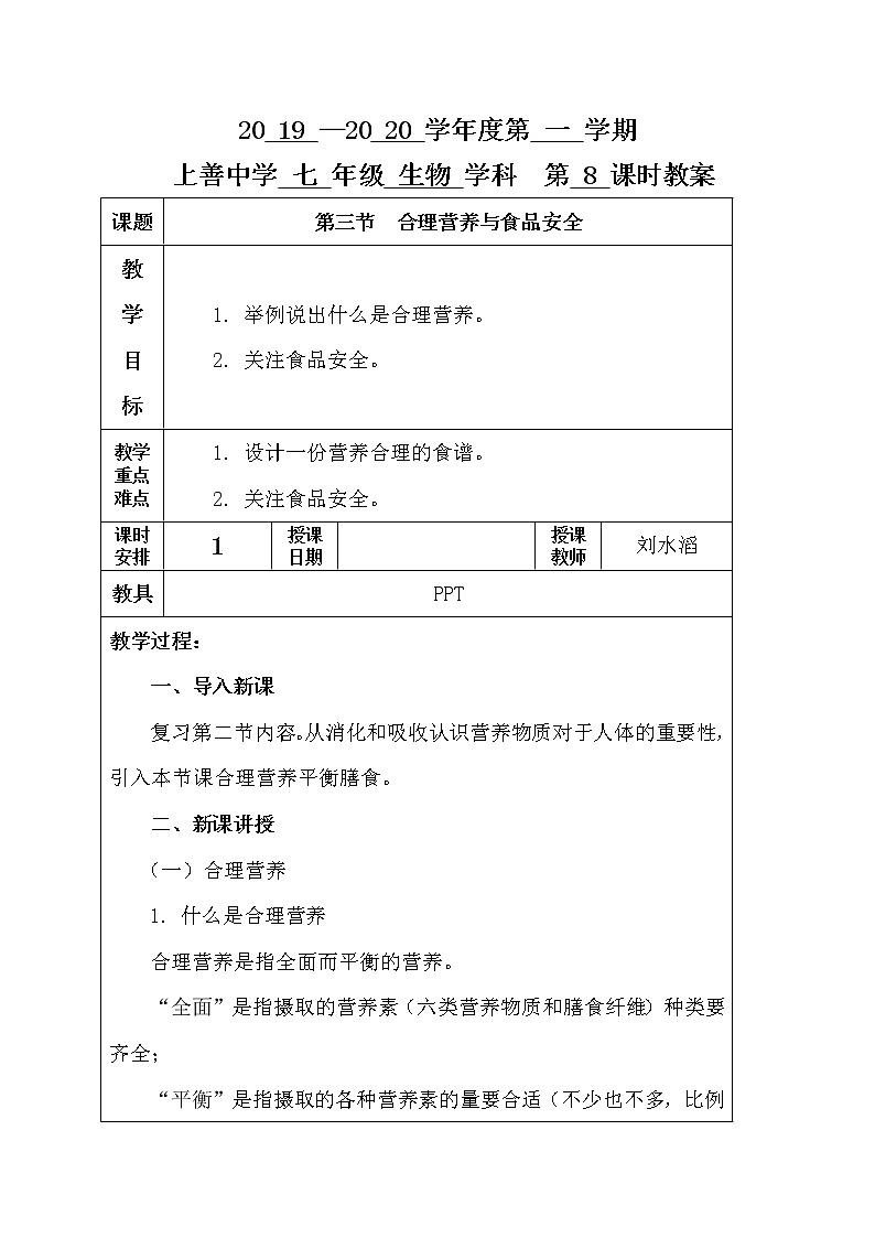 2.3 合理营养与食品安全-人教版七年级下册生物教案第1页