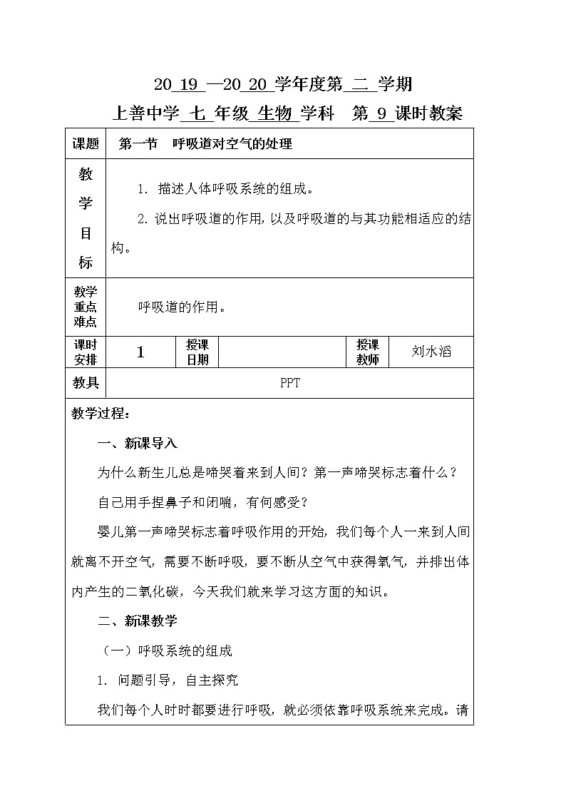 3.1 呼吸道对空气的处理-人教版七年级下册生物教案01