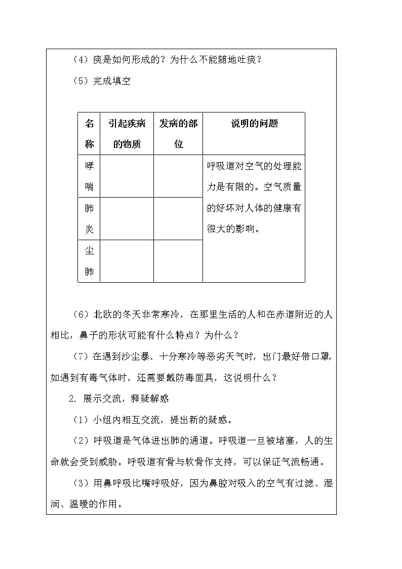 3.1 呼吸道对空气的处理-人教版七年级下册生物教案03