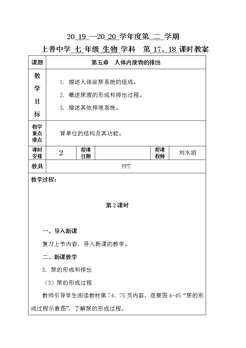 5章  人体内废物的排出 第二课时-人教版七年级下册生物教案01