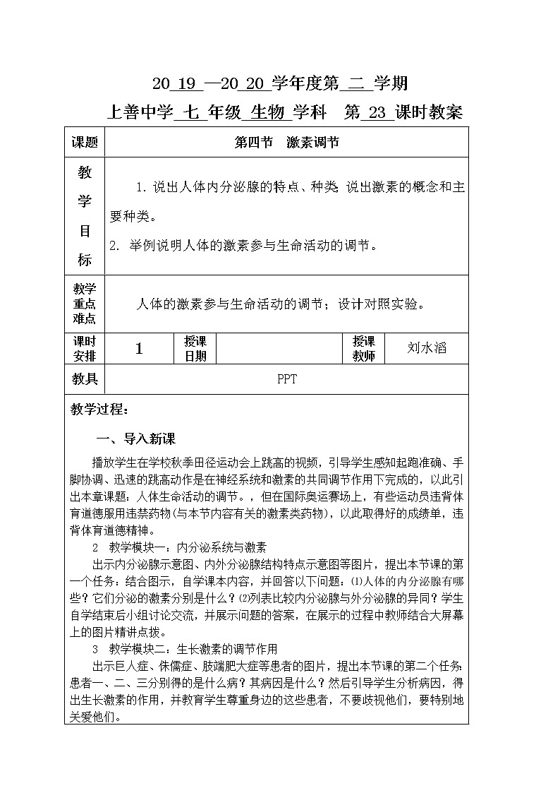 6.4 激素调节 第二课时-人教版七年级下册生物教案01