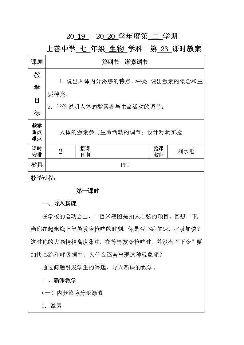 6.4 激素调节 第一课时-人教版七年级下册生物教案第1页