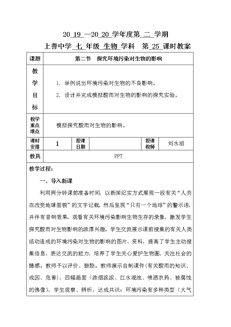 7.2 探究环境污染对生物的影响-人教版七年级下册生物教案01