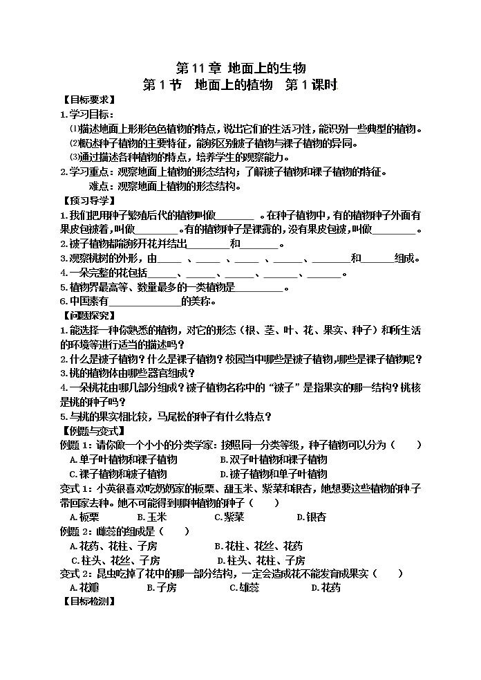 苏科版七年级生物下册学案：第11章第1节地面上的植物01