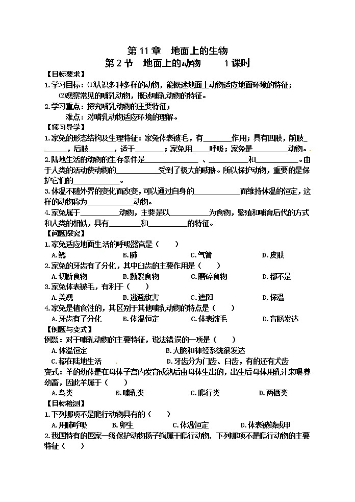 苏科版七年级生物下册学案：第11章第2节地面上的动物第1页