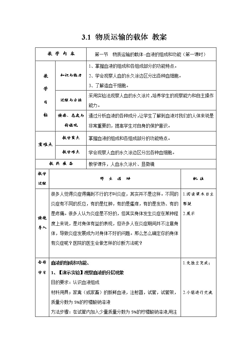 3.1 物质运输的载体 教案第1页